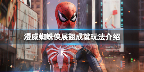 《漫威蜘蛛俠》展翅成就怎麼玩?展翅成就玩法介紹