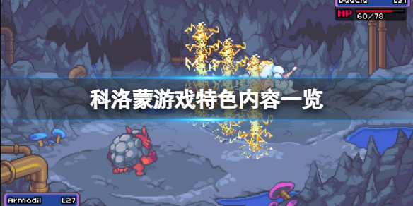 《科洛蒙》怎麼樣？游戲特色內容一覽