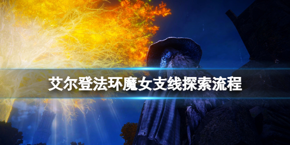 《艾爾登法環》魔女支線任務怎麼做？魔女支線探索流程