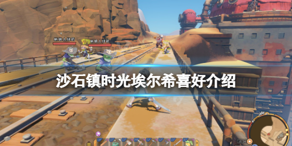 《沙石鎮時光》埃爾希有哪些喜好？埃爾希喜好介紹