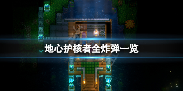 《地心護核者》炸彈有哪些？游戲全炸彈一覽