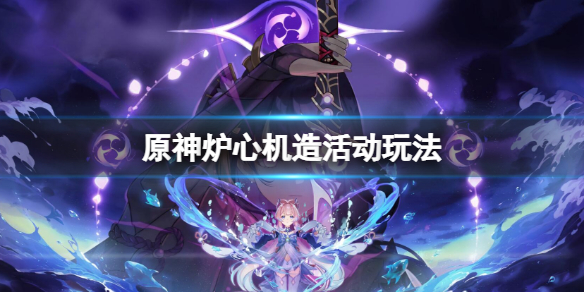 《原神》爐心機造活動玩法 爐心機造活動怎麼玩
