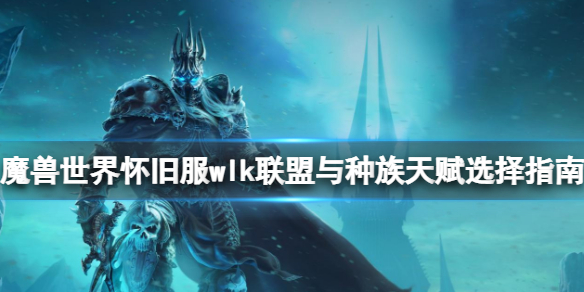 《魔獸世界懷舊服》wlk聯盟選什麼？wlk聯盟與種族天賦選擇指南