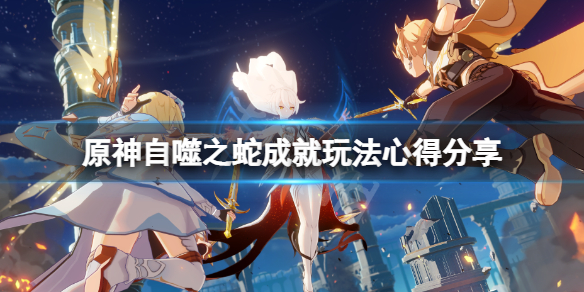 《原神》自噬之蛇怎麼完成？自噬之蛇成就玩法心得分享