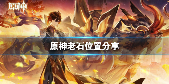 《原神》老石位置分享 老石在哪裡採集