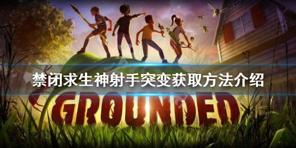 《禁閉求生》神射手突變如何獲得?神射手突變獲取方法介紹