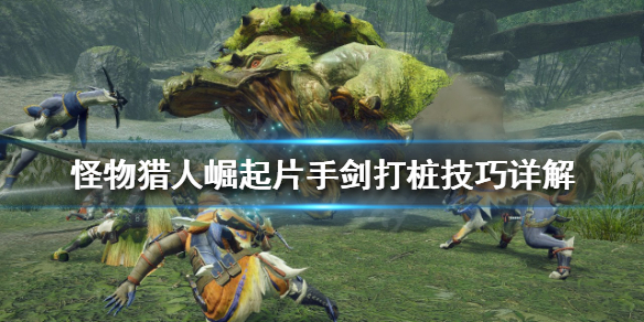 《怪物獵人崛起》片手劍如何連招？片手劍打樁技巧詳解