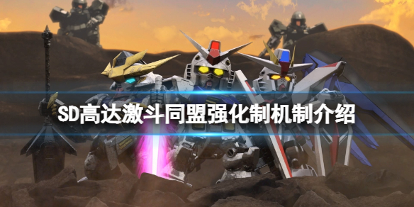 《SD高達激斗同盟》強化制機制介紹 技能怎麼強化？