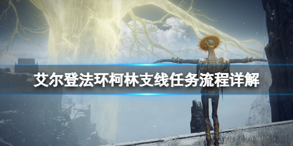 《艾爾登法環》柯林支線任務流程詳解 柯林在哪裡？