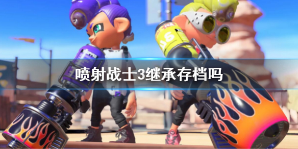 《噴射戰士3》繼承存檔嗎？存檔繼承方法