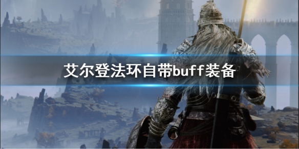 《艾爾登法環》自帶buff裝備有哪些？自帶buff裝備介紹及獲取