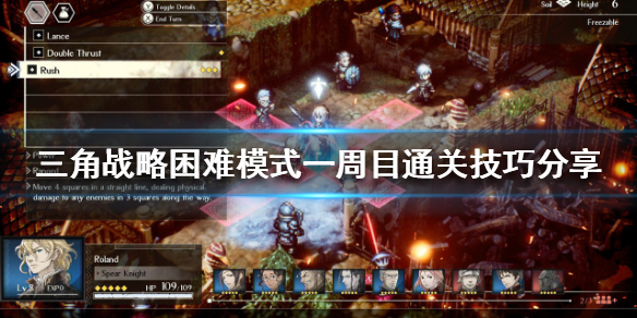 《三角戰略》一周目怎麼玩？困難模式一周目通關技巧分享