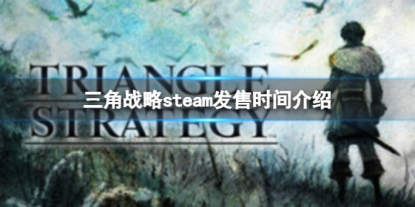 《三角戰略》什麼時候出?steam發售時間介紹