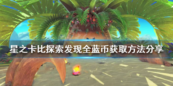 《星之卡比探索發現》藍幣如何獲得？全藍幣獲取方法分享