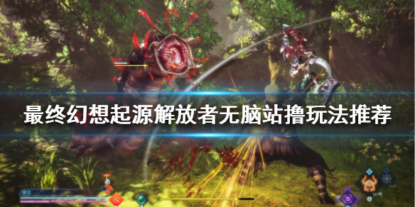 《最終幻想起源》解放者怎麼玩？解放者無腦站擼玩法推薦