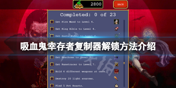 《吸血鬼倖存者》複製器怎麼解鎖？複製器解鎖方法介紹