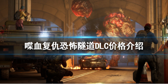 《喋血復仇》恐怖隧道DLC多少錢?恐怖隧道DLC價格介紹
