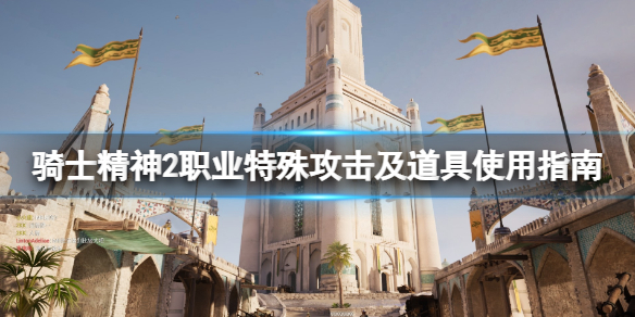《騎士精神2》特殊攻擊怎麼用？職業特殊攻擊及道具使用指南