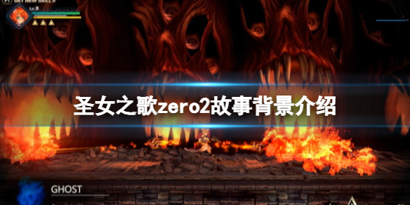 《聖女之歌zero2》劇情背景講了什麼？故事背景介紹