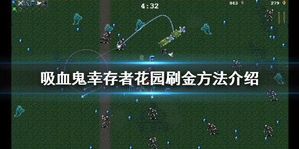 《吸血鬼倖存者》花園如何刷金？花園刷金方法介紹