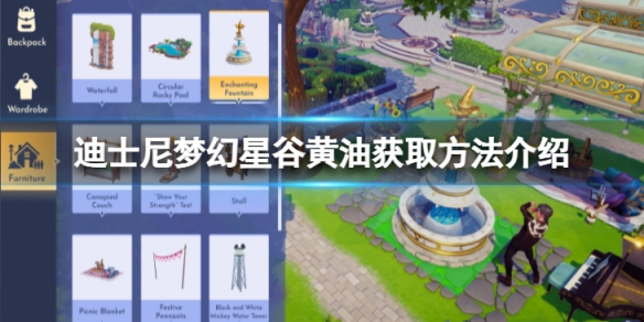 《迪士尼夢幻星谷》黃油怎麼獲得？黃油獲取方法介紹