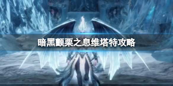 《暗黑破壞神不朽》冰女怎麼打 顫栗之息維塔特副本攻略