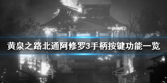 《黃泉之路》手柄如何操作?北通阿修羅3手柄按鍵功能一覽
