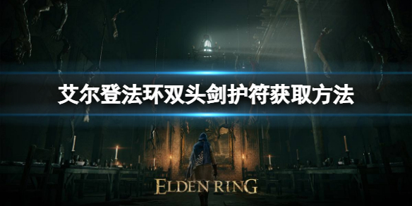 《艾爾登法環》雙頭劍護符如何獲取？雙頭劍護符獲取方式