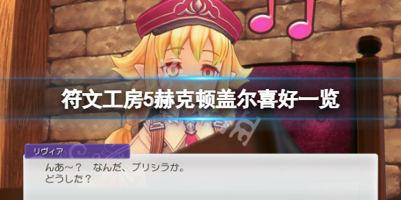 《符文工房5》赫克頓蓋爾怎麼抓？赫克頓蓋爾喜好一覽