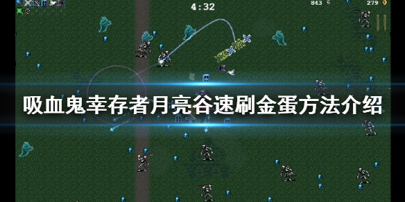 《吸血鬼倖存者》如何刷金蛋？月亮谷速刷金蛋方法介紹