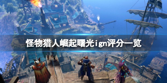 《怪物獵人崛起》曙光ign評分高嗎？曙光ign評分一覽