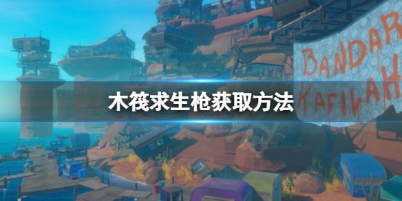 《木筏求生》槍可以在哪得到？raft槍獲取方法