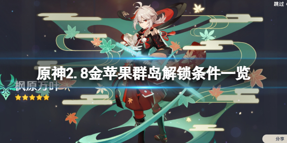 《原神》2.8金蘋果群島怎麼解鎖？2.8金蘋果群島解鎖條件一覽