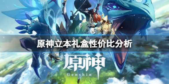 《原神》立本獎勵哪個比較值？立本禮盒性價比分析