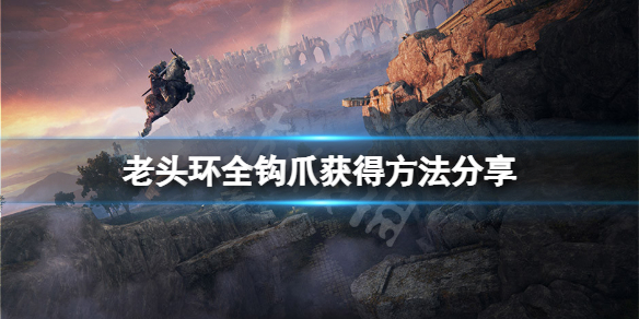 《艾爾登法環》鉤爪在哪裡？全鉤爪獲得方法分享