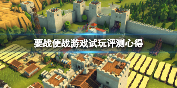 《要戰便戰》遊戲值得買嗎？遊戲試玩評測心得