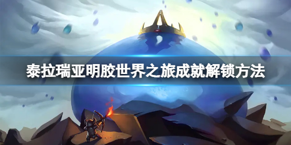 《泰拉瑞亞》明膠世界之旅成就怎麼做？明膠世界之旅成就解鎖方法