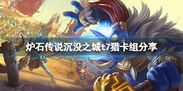 《爐石傳說》沉沒之城t7獵怎麼玩？沉沒之城t7獵卡組分享