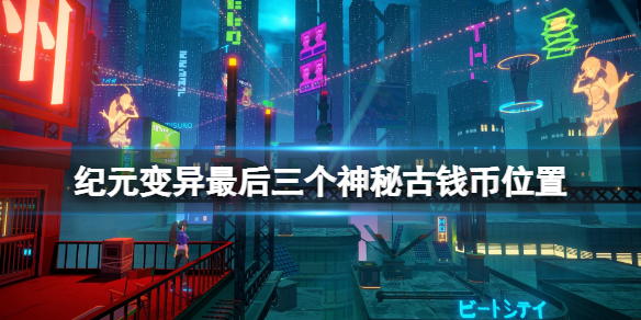 《紀元變異》神秘錢幣最後三個在哪？最後三個神秘古錢幣位置分享