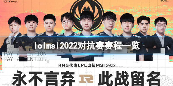 《英雄聯盟》msi2022對抗賽賽程是什麼？msi2022對抗賽賽程一覽