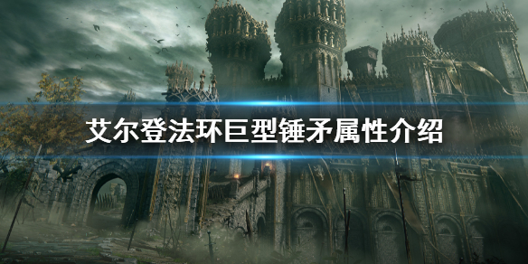 《艾爾登法環》巨型錘矛屬性是什麼 巨型錘矛屬性介紹