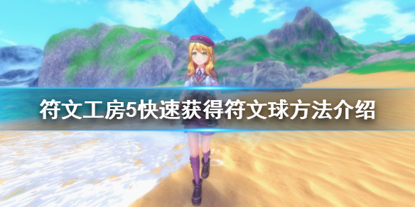 《符文工房5》符文球怎麼刷？快速獲得符文球方法介紹