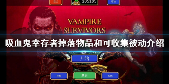 《吸血鬼倖存者》可收集道具有哪些？掉落物品和可收集被動介紹