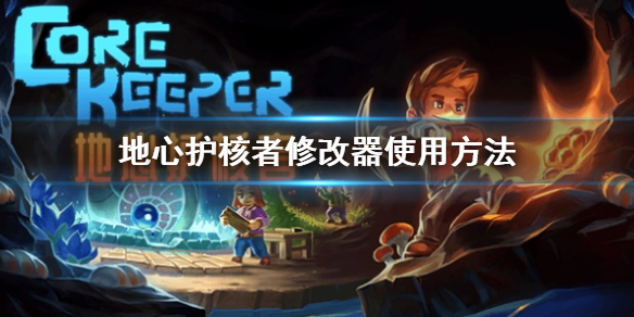 《地心護核者》修改器怎麼用 修改器地址介紹