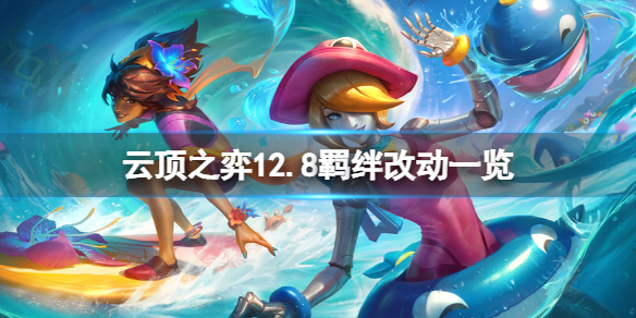 《雲頂之弈》12.8羈絆有什麼改動？12.8羈絆改動一覽