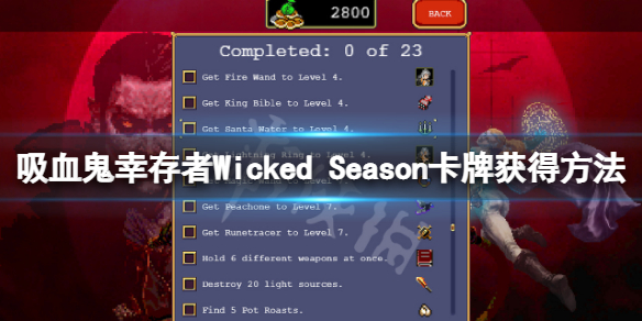 《吸血鬼倖存者》13號卡牌怎麼獲得？Wicked Season卡牌獲得方法介紹