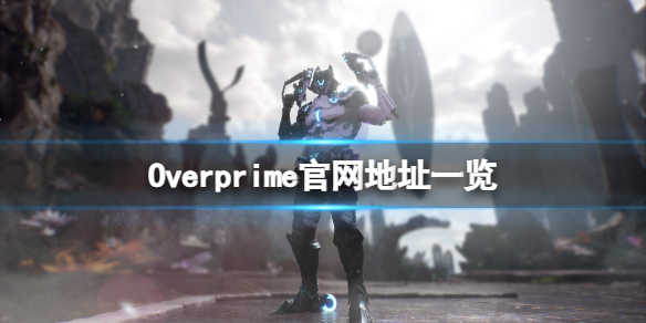 《Overprime》官網地址一覽 游戲官網是什麼？