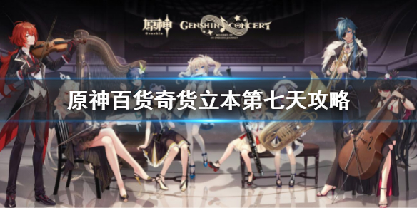 《原神》百貨奇貨第七天素材是什麼 百貨奇貨立本第七天攻略