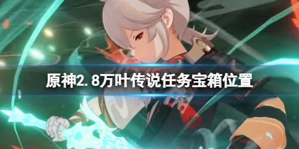 《原神》2.8萬葉傳說任務秘境寶箱在哪？2.8萬葉傳說任務寶箱位置