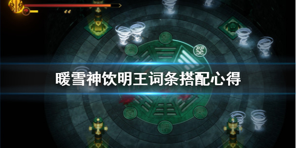 《暖雪》神飲明王怎麼搭配詞條？神飲明王詞條搭配心得